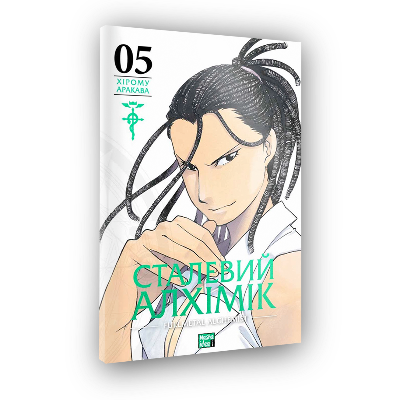Стальной Алхимик, Том 5
