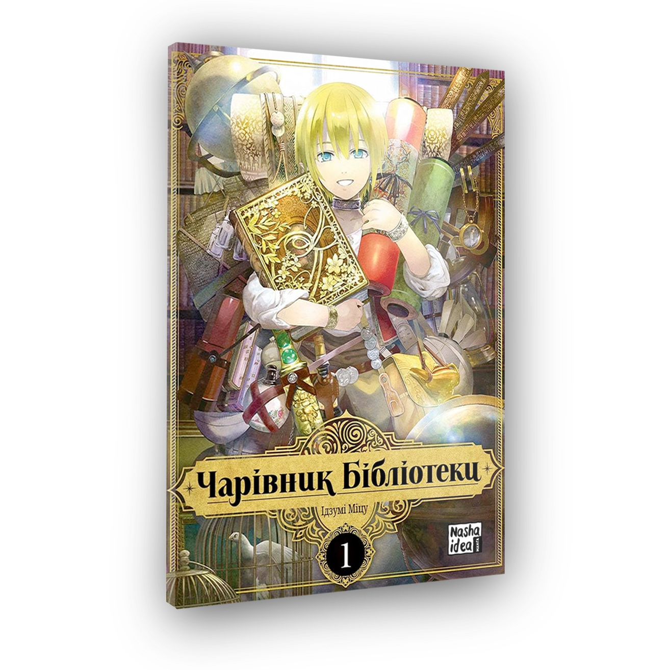 Волшебник Библиотеки, Том 1