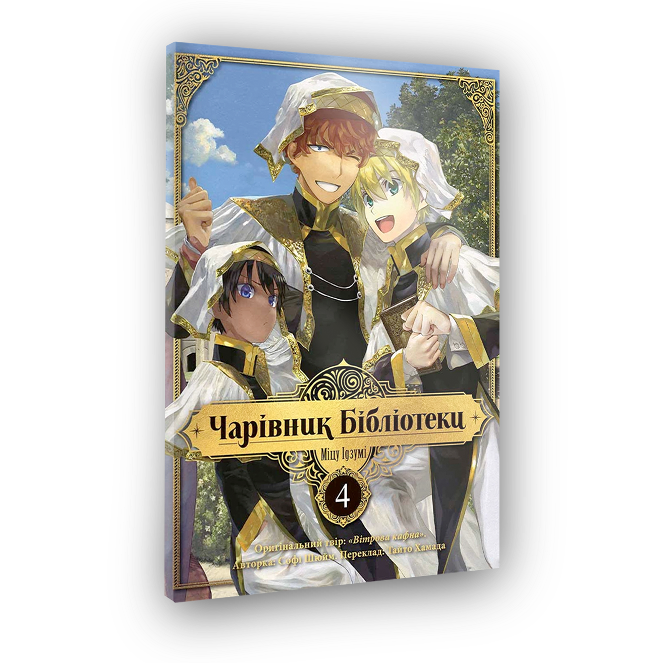 Волшебник Библиотеки, Том 4