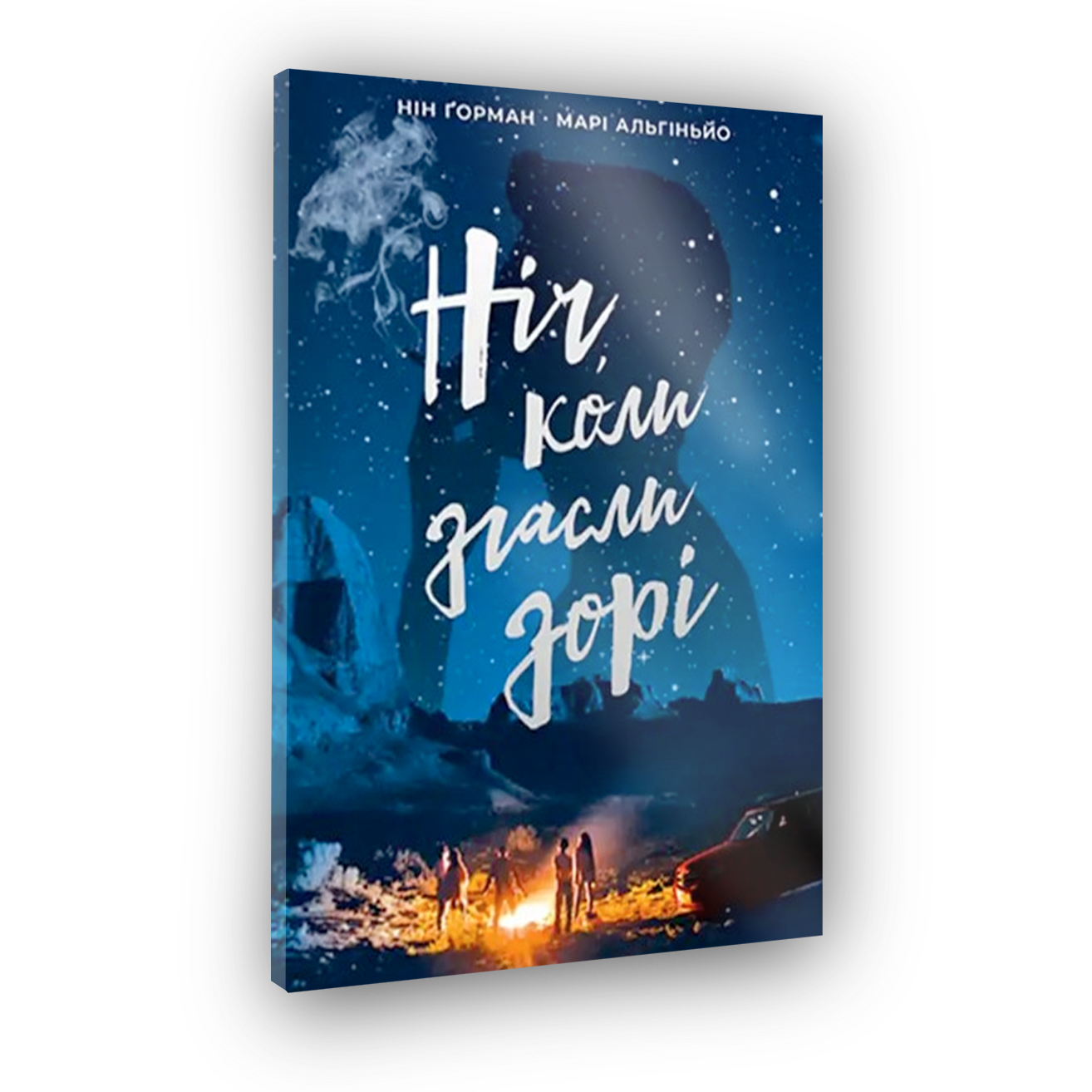 Ніч, коли згасли зорі. Том 1