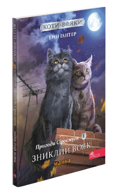 Коти-вояки. Манґа 1. Пригоди Сіросмуга. Зниклий вояк | Ерін Гантер