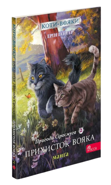 Коти-вояки. Манґа 2. Пригоди Сіросмуга. Прихисток вояка | Ерін Гантер