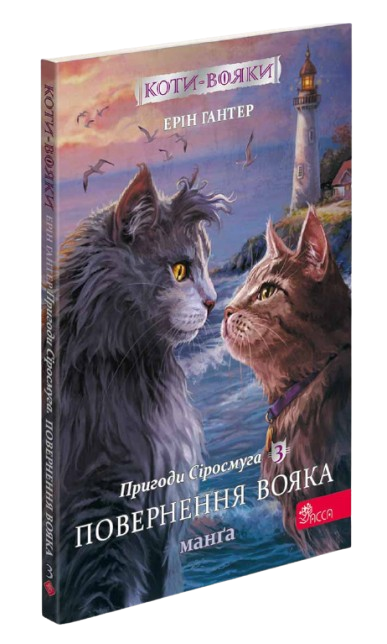 Коти-вояки. Манґа 3. Пригоди Сіросмуга. Повернення вояка | Ерін Гантер