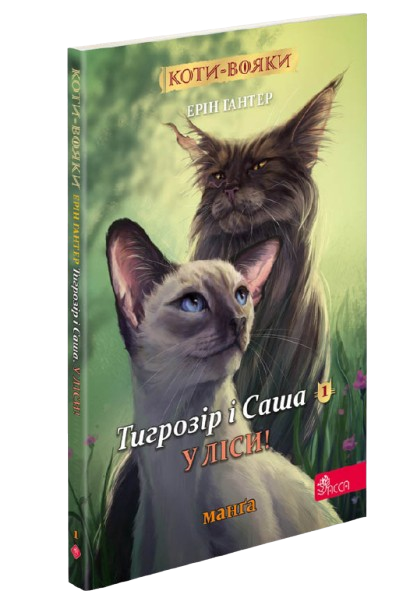 Коти-вояки. Манґа 5. Тигрозір і Саша. У ліси! | Ерін Гантер