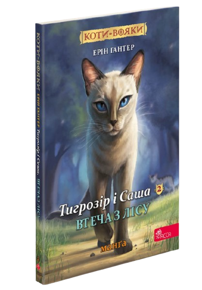 Коти-вояки. Манґа 6. Тигрозір і Саша. Втеча з лісу | Ерін Гантер