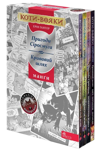 Коти-вояки. Подарунковий комплект із 4 манґ серії «Коти-вояки» | Ерін Гантер