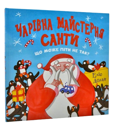 Комікс Чарівна майстерня Санти
