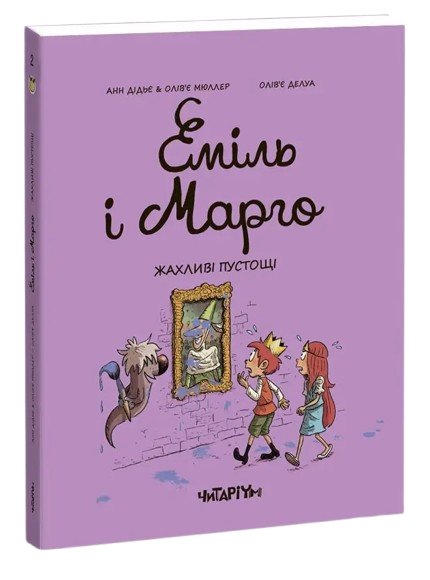 Комікс Еміль і Марго. Жахливі пустощі