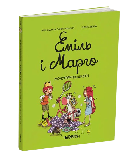 Комікс Еміль і Марго. Монстрячі бешкети