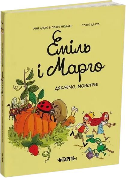 Комікс Еміль і Марго. Дякуємо, монстри!