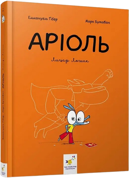 Комікс Аріоль. Лицар Лошак