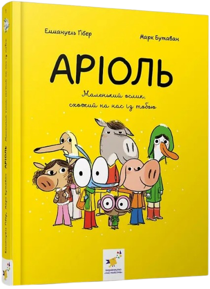 Комікс Аріоль. Маленький ослик, схожий на нас із тобою