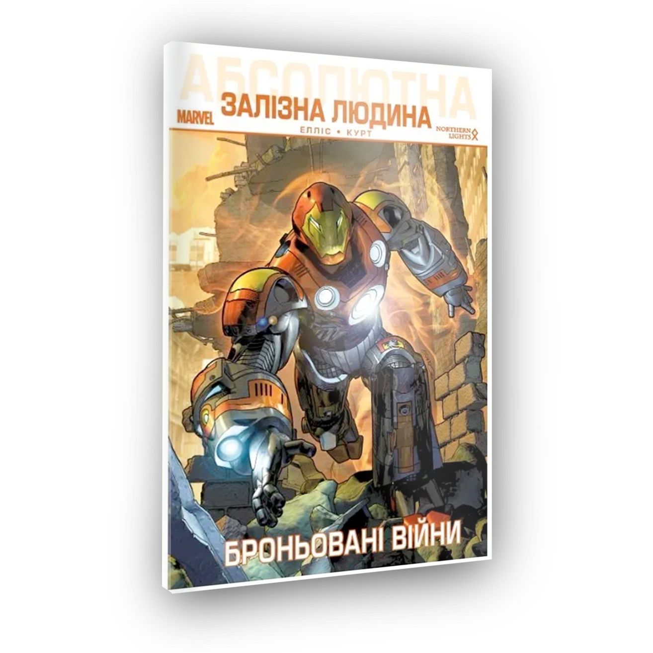 Комікс Абсолютна Залізна Людина. Броньовані Війни
