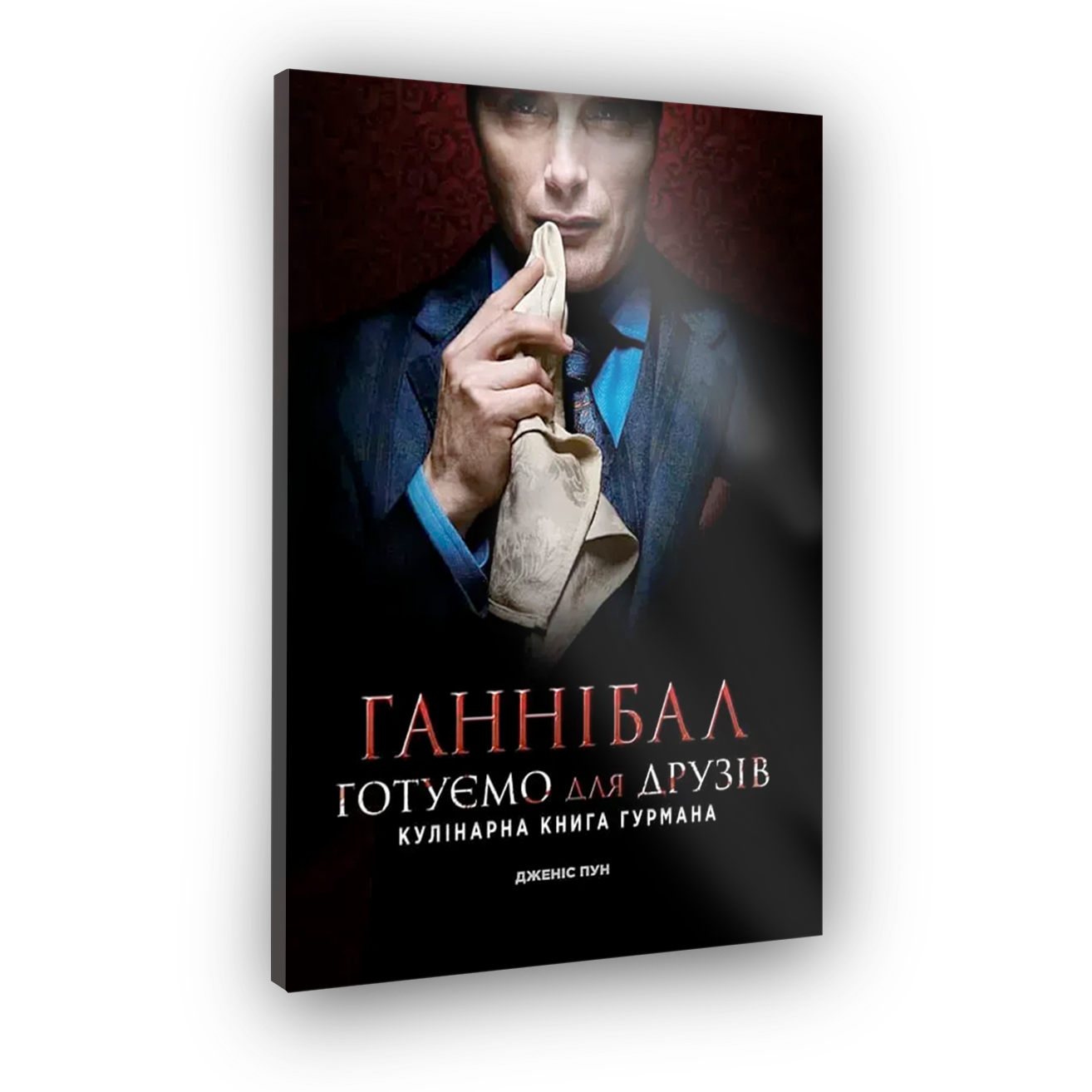 Ганнібал. Готуємо для друзів. Кулінарна книга гурмана