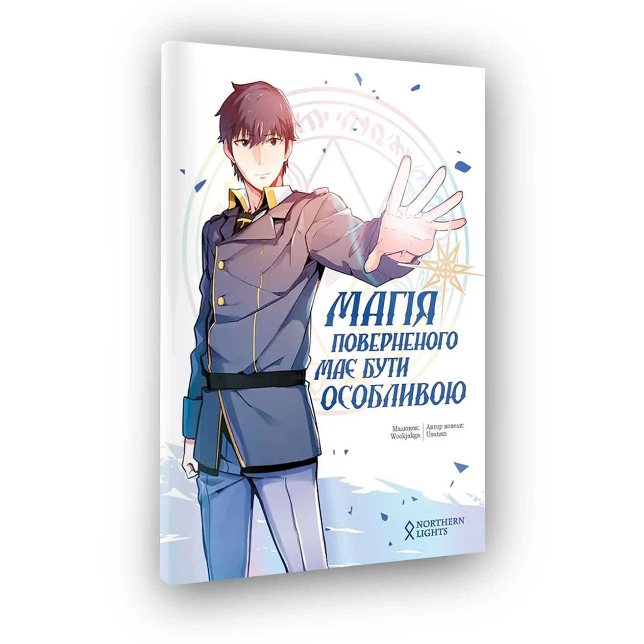 Магія поверненого має бути особливою. Том 1