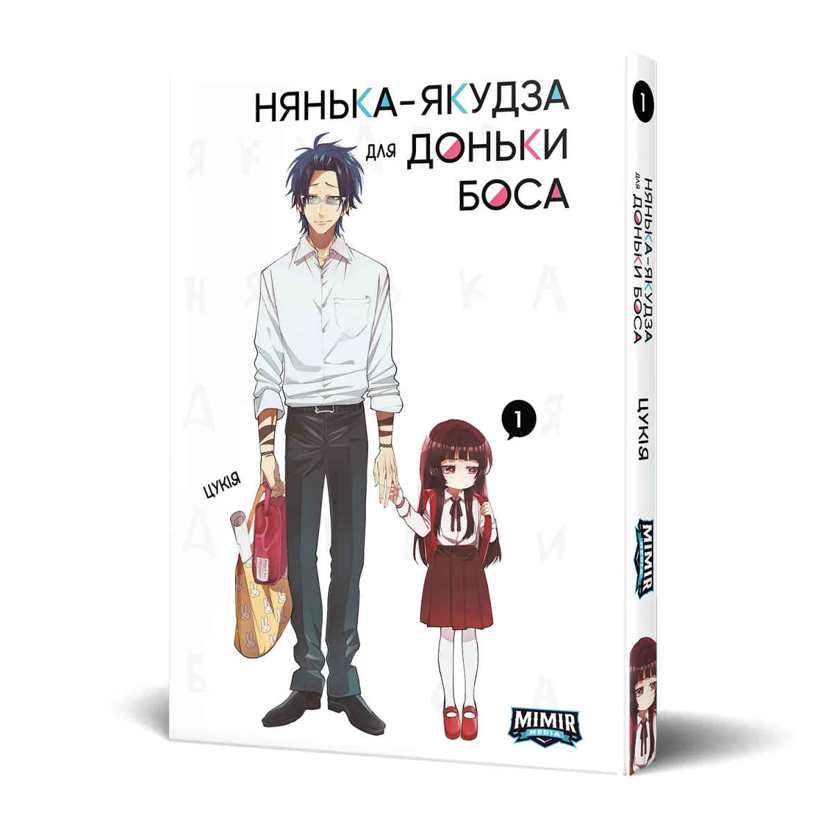 Нянька-якудза для доньки боса. Том 1