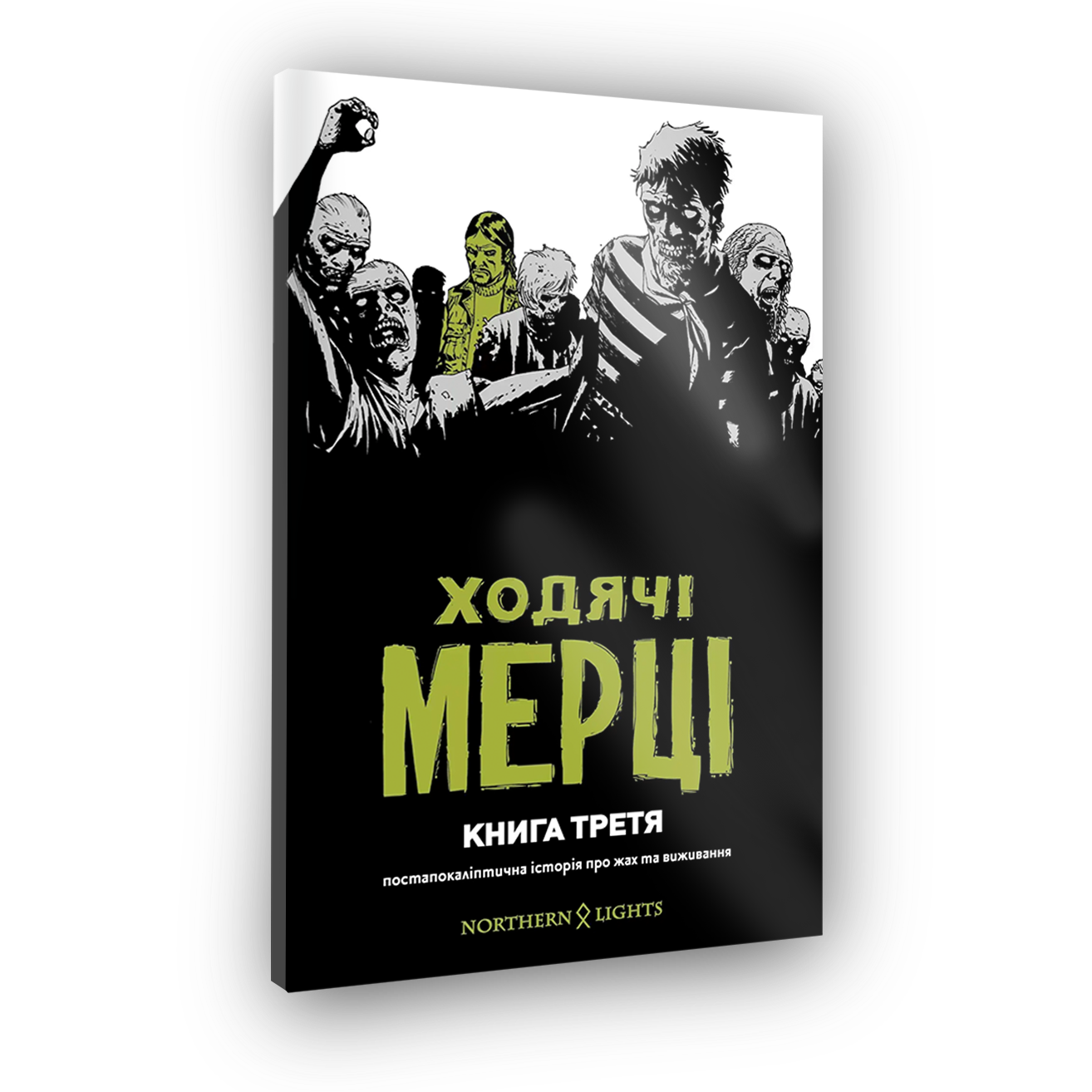 Комікс Ходячі Мерці. Книга Третя