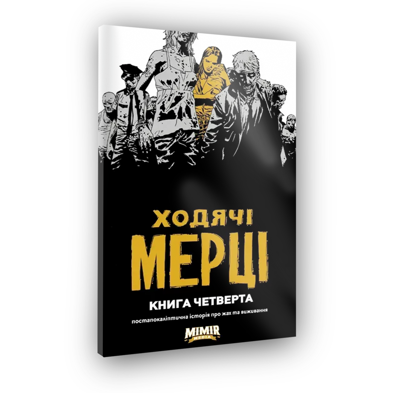 Комікс Ходячі Мерці. Книга Четверта