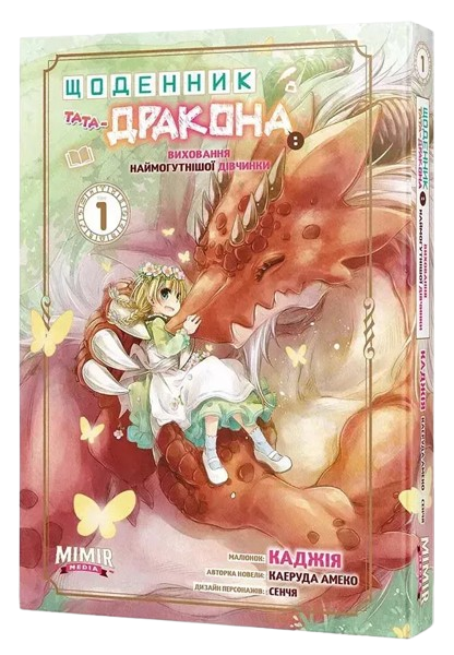 Щоденник тата-дракона: виховання наймогутнішої дівчинки. Том 1