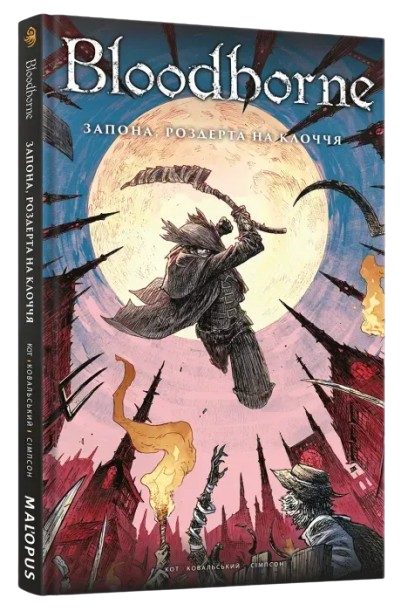 Bloodborne. Том 4. Запона, роздерта на клоччя