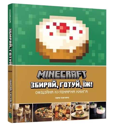 Minecraft. Офіційна кулінарна книга