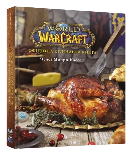World of Warcraft. Офіційна кулінарна книга