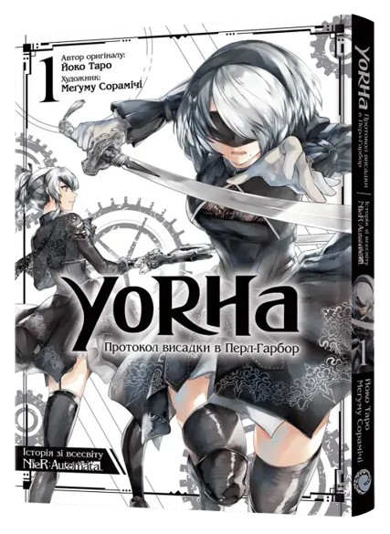 YoRHa: Протокол висадки в Перл-Гарбор. Том 1