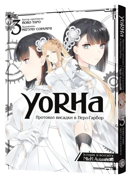 YoRHa: Протокол висадки в Перл-Гарбор. Том 3