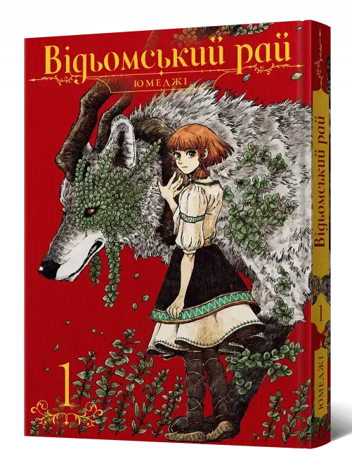 Відьомський рай. Том 1